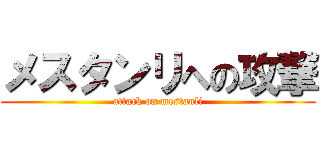 メスタンリへの攻撃 (attack on mestanli)