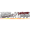 進撃の雞掰同事 (attack on titan)