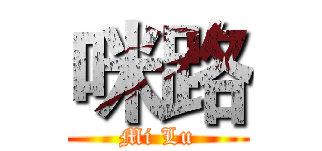 咪路 (Mi Lu)