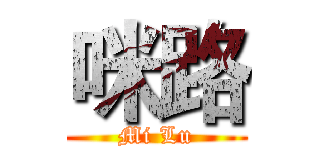 咪路 (Mi Lu)