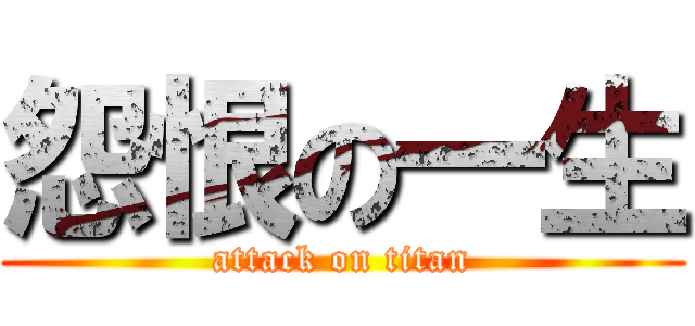 怨恨の一生 (attack on titan)