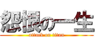 怨恨の一生 (attack on titan)