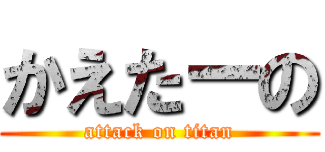 かえたーの (attack on titan)