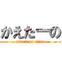 かえたーの (attack on titan)