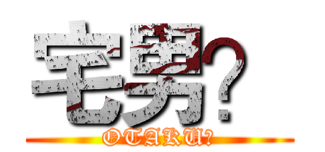 宅男？ (OTAKU？)