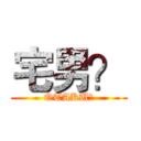 宅男？ (OTAKU？)