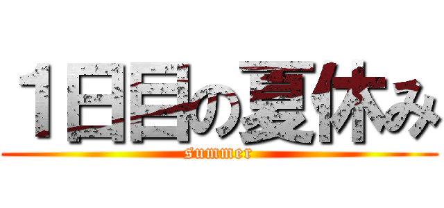 １日目の夏休み (summer)