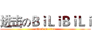 进击のＢｉＬｉＢｉＬｉ (attack on titan)