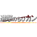 進撃のちびカン (attack on ChibiKan)