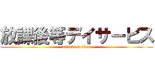 放課後等デイサービス (attack on titan)