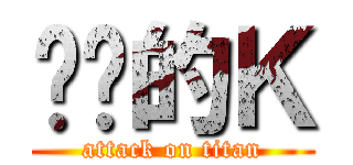 进击的Ｋ (attack on titan)