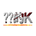 进击的Ｋ (attack on titan)