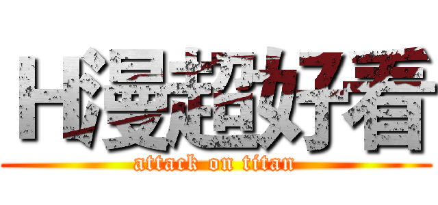 Ｈ漫超好看 (attack on titan)