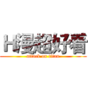 Ｈ漫超好看 (attack on titan)