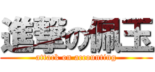 進撃の佩玉 (attack on accounting)