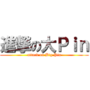 進撃の大Ｐｉｎ (attack on Big Pin)