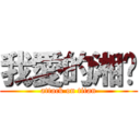 我愛的湘婷 (attack on titan)