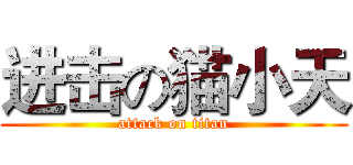 进击の猫小天 (attack on titan)