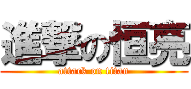 進撃の恒亮 (attack on titan)
