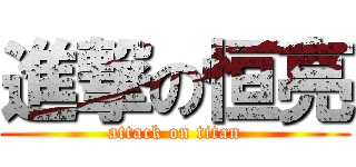進撃の恒亮 (attack on titan)