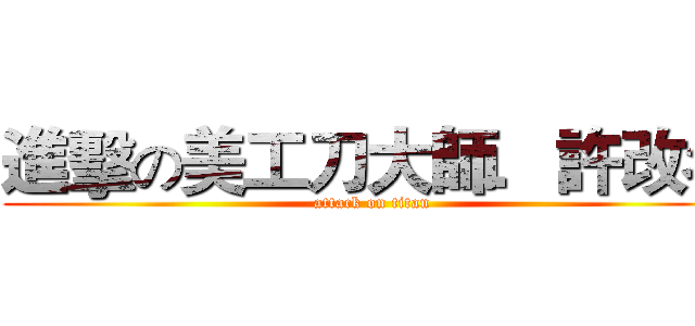 進擊の美工刀大師．許改名 (attack on titan)