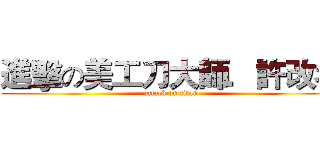 進擊の美工刀大師．許改名 (attack on titan)