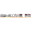 進擊の美工刀大師．許改名 (attack on titan)