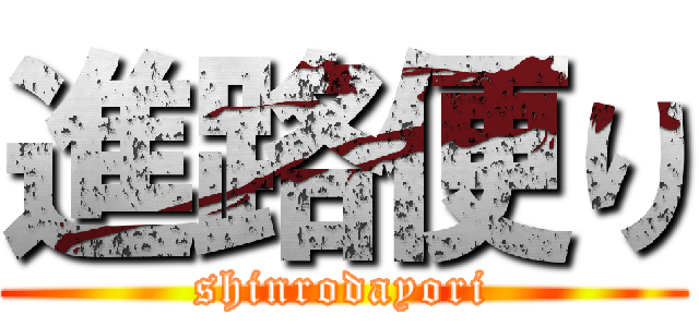 進路便り (shinrodayori)