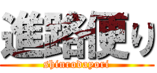 進路便り (shinrodayori)
