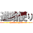 進路便り (shinrodayori)