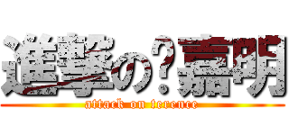 進撃の黃嘉明 (attack on terence)