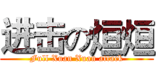 进击の烜烜 (Full Xuan Xuan attack)