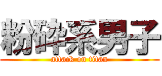 粉砕系男子 (attack on titan)