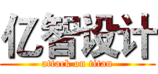 亿智设计 (attack on titan)