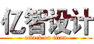 亿智设计 (attack on titan)