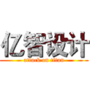 亿智设计 (attack on titan)