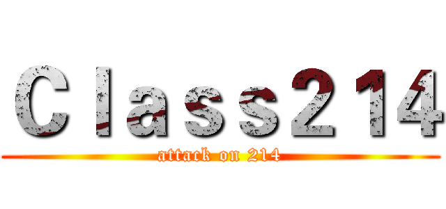 Ｃｌａｓｓ２１４ (attack on 214)