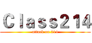 Ｃｌａｓｓ２１４ (attack on 214)