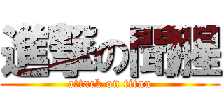 進撃の聞腥 (attack on titan)