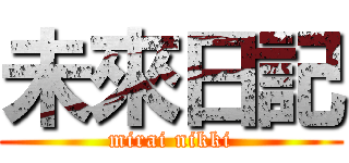 未來日記 (mirai nikki)