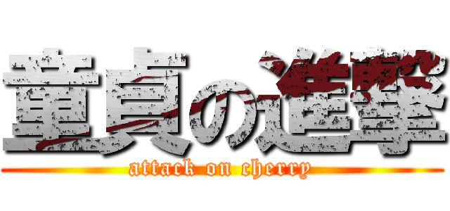 童貞の進撃 (attack on cherry)