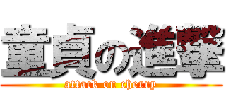 童貞の進撃 (attack on cherry)