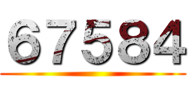 ６７５８４ ()