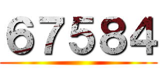 ６７５８４ ()