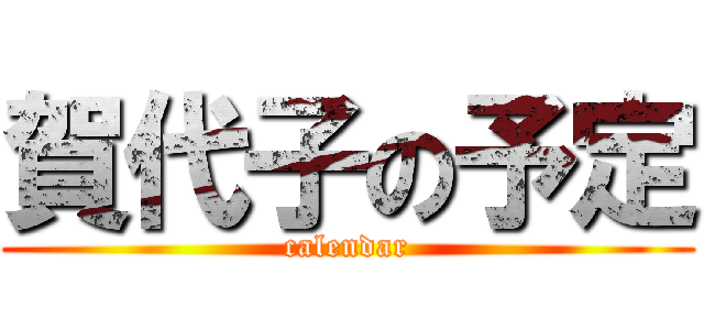 賀代子の予定 (calendar)