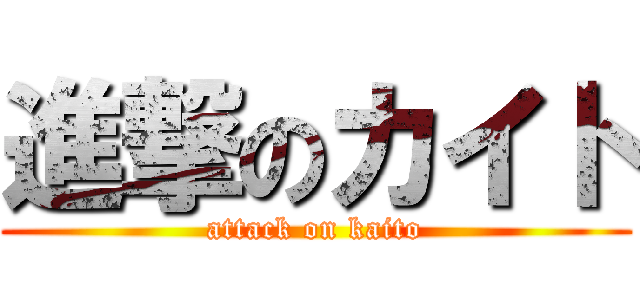 進撃のカイト (attack on kaito)