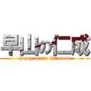 早山の仁成 (hayayama to hitonari)