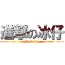 進撃の冰仔 (~Icebaby~)