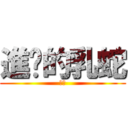 進擊的乳蛇 (乳蛇)