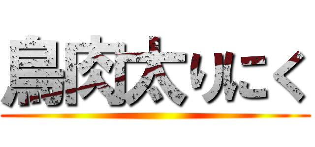 鳥肉太りにく ()